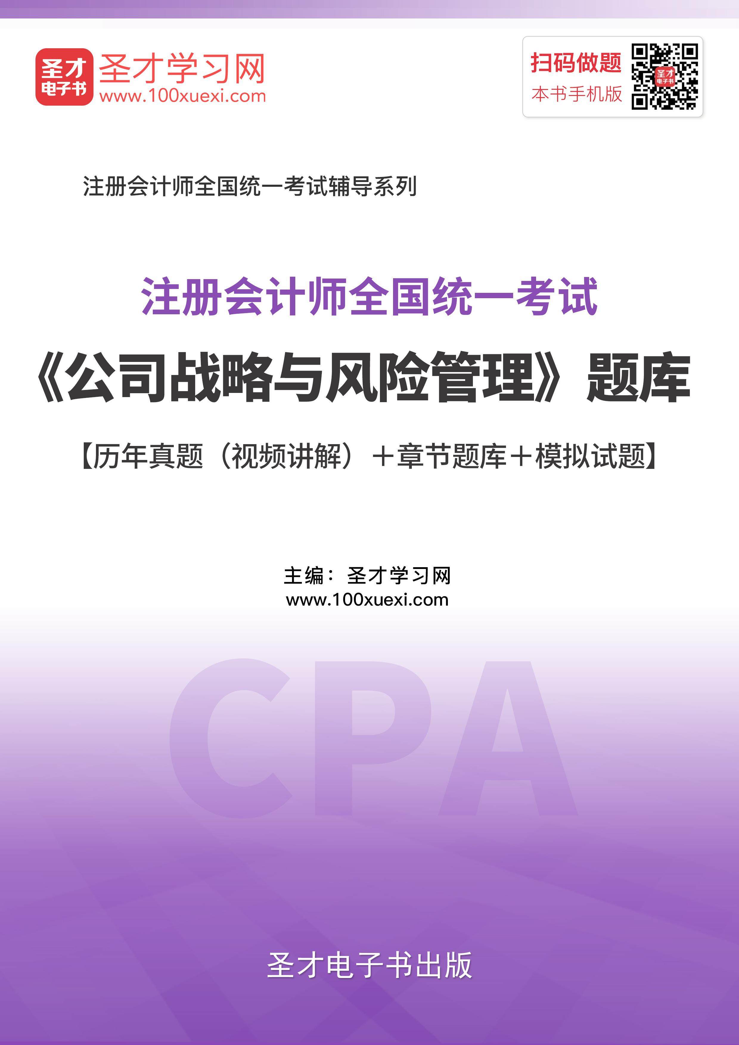 2026注册会计师cpa考试题库战略管理注会历年真题模拟试题习题集