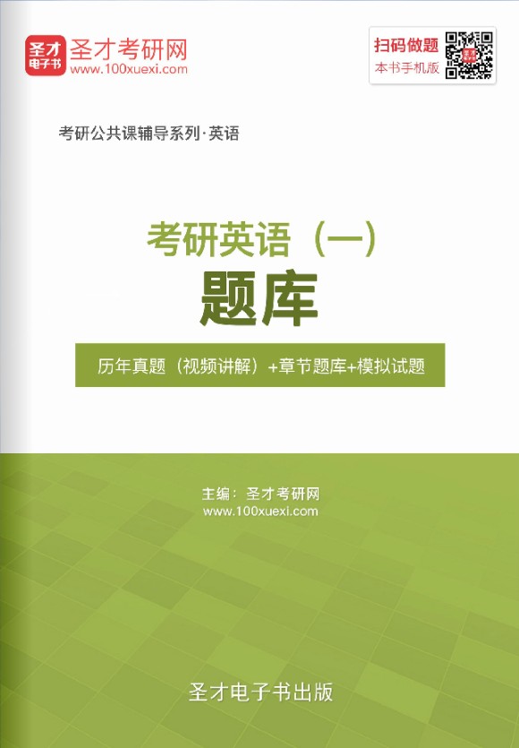 2026年考研英语一题库 考研英语历年真题 练习题集 冲刺模拟试题