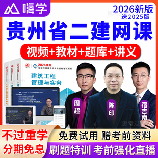 贵州省2026嗨学网二级建造师教材视频课件二建法规陈印网课真题库