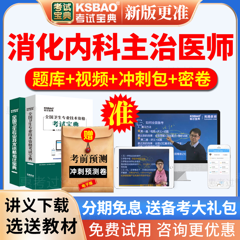 2026消化内科主治医师考试宝典内科学中级历年真题库网课视频课件