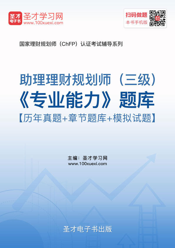 2026年助理理财规划师三级考试题库 专业能力 历年真题 模拟试题