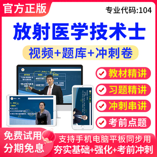 2026放射医学技术士考试题库医学影像技士初级视频课件真题模拟题