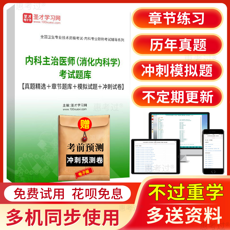 圣才2027消化内科主治医师中级考试题库历年真题模拟试题冲刺试卷