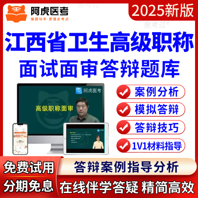 阿虎医考江西正副高中西医结合内科副主任医师面审答辩题库视频课