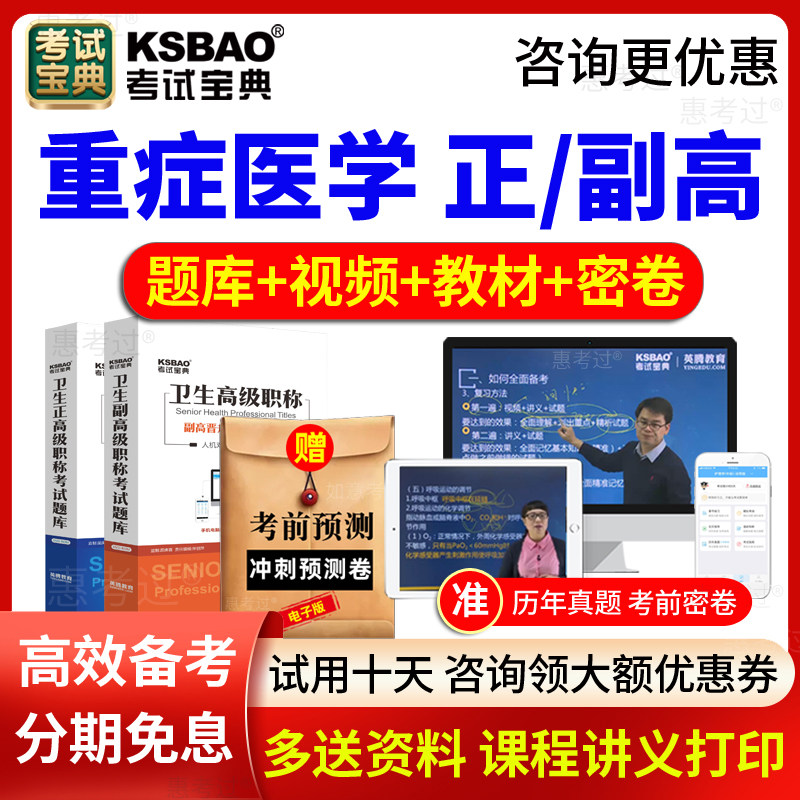 2027考试宝典正副主任医师重症医学副高正高职称考试题库视频课件