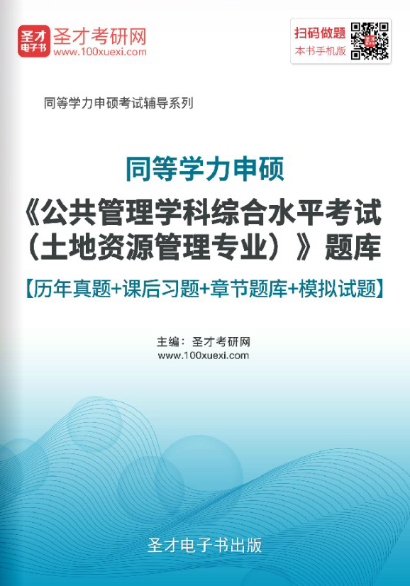 2024同等学力申硕题库土地资源管理考试历年真题模拟试题练习题集-封面