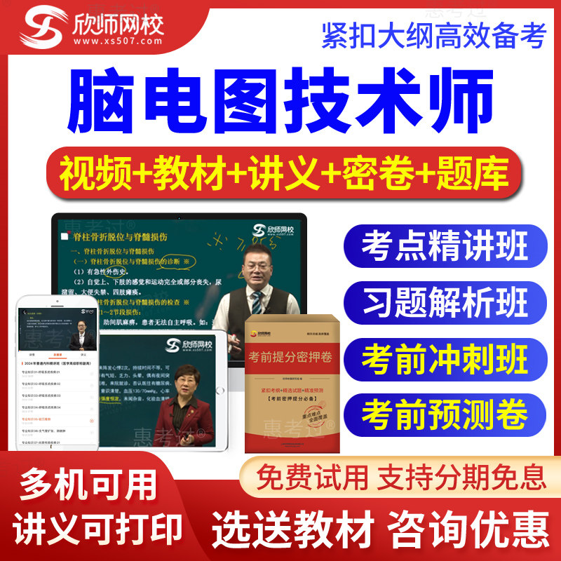 2026脑电图技术师初级真题库视频网课讲义习题班考前冲刺欣师网校