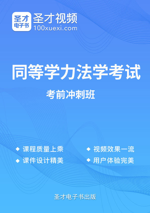 2026同等学力申硕法学综合考试视频课件法综历年真题试卷练习题集