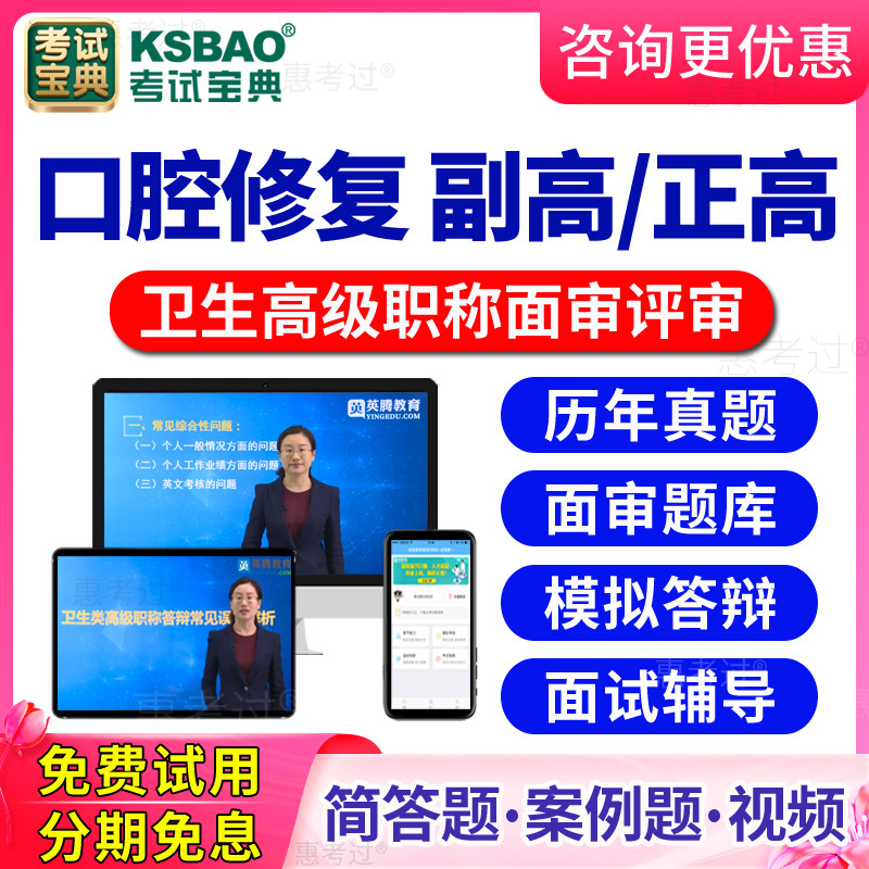 2026口腔修复高级职称面审答辩题库视频正高副高评审面试历年真题