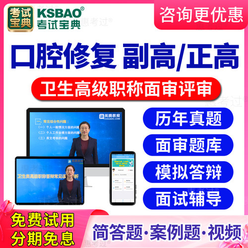 2026口腔修复高级职称面审答辩题库视频正高副高评审面试历年真题