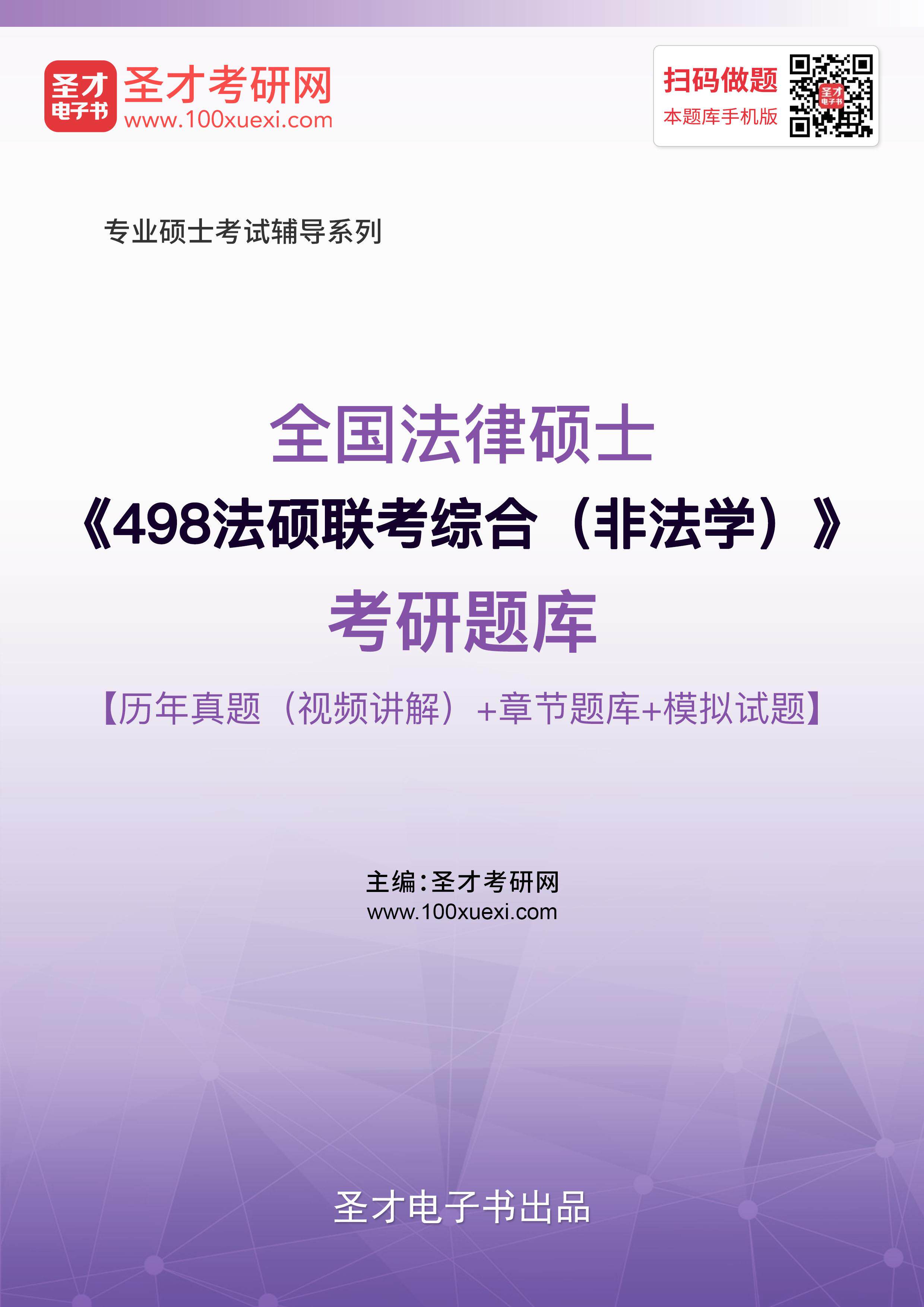 历年真题 2026年法律硕士498法硕联考综合非法学考研题库模拟试题