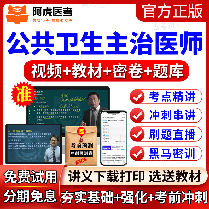2027阿虎医考公共卫生主治医师视频课件预防医学中级教材网课题库