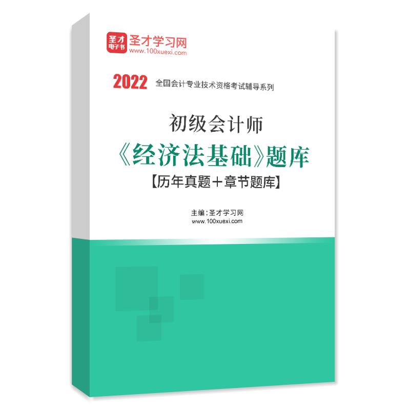 2024年初级会计职称考试题库 经济法基础历年真题 模拟题练习题集