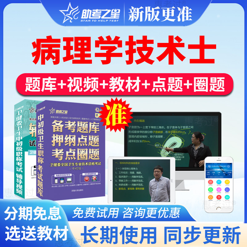 2027助考之星病理学技术士考试题库病理学技士初级历年真题视频课