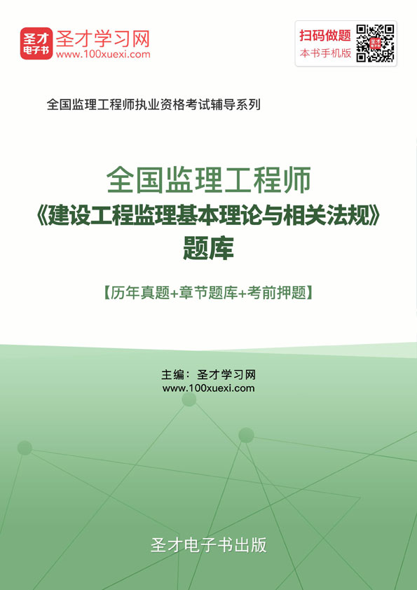 注册监理工程师真题2026建设工程监理基本理论与相关法规考试题库