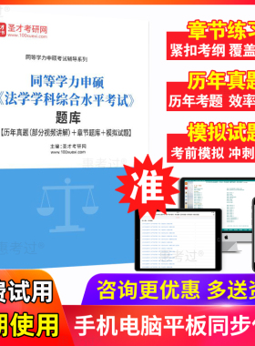 2026同等学力法综申硕考试题库法学综合视频课件法综讲义历年真题