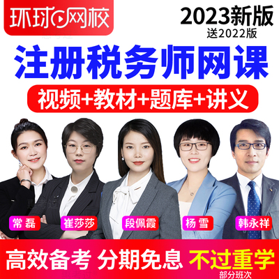 环球网校2026注册税务师网课程税一二财会注税教材视频课件真题库