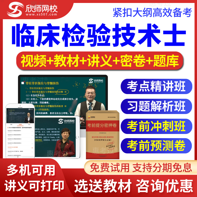 2026初级检验士考试真题库检验士视频课件考前冲刺习题班欣师网校