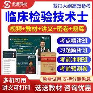 2026初级检验士考试真题库检验士视频课件考前冲刺习题班欣师网校