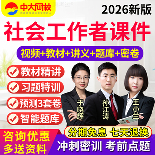 2026社会工作者初级中级教材精讲视频课件王小兰孙江涛社工真题库