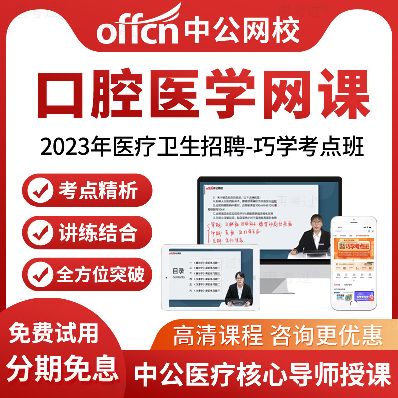 中公网校2026年医疗卫生招聘考试视频课件口腔医学专业考医院编制