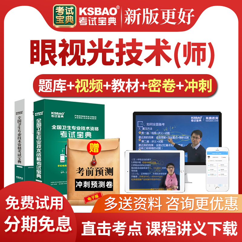 2026眼视光技术师考试宝典历年真题库眼视光技师初级视频课件网课