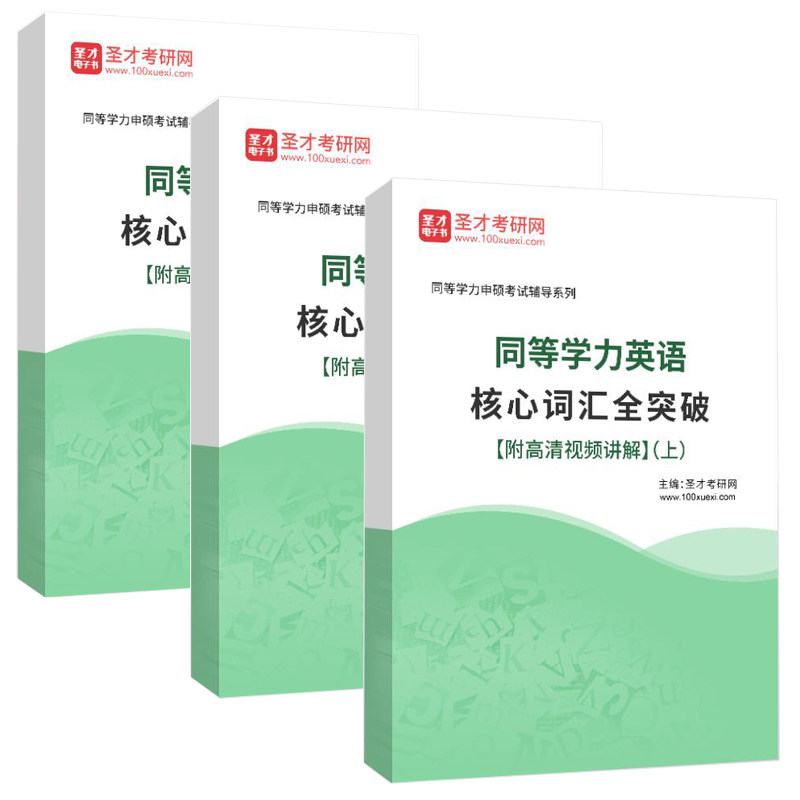 2026年同等学力英语申硕考试核心词汇全突破【附高清视频讲解】