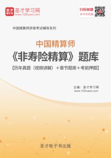 2026年中国精算师考试题库 非寿险精算考试模拟试题 真题练习题集