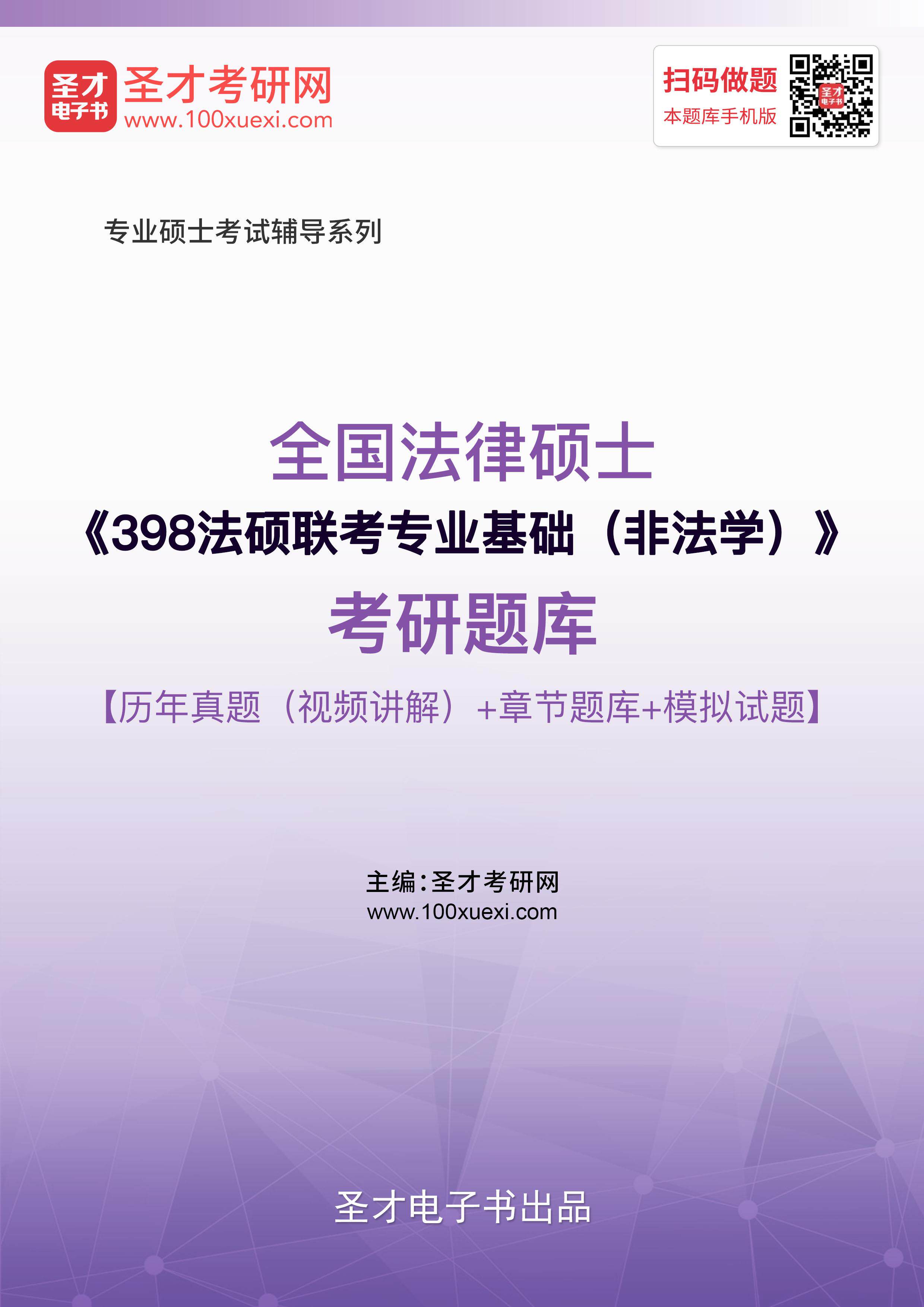 历年真题 2026法律硕士398法硕联考专业基础非法学考研题库模拟题
