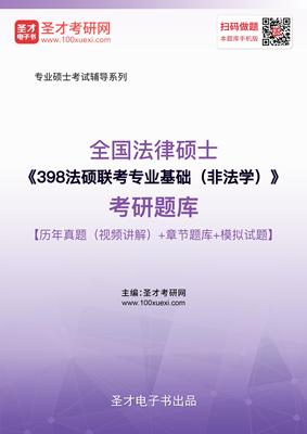 历年真题 2026法律硕士398法硕联考专业基础非法学考研题库模拟题