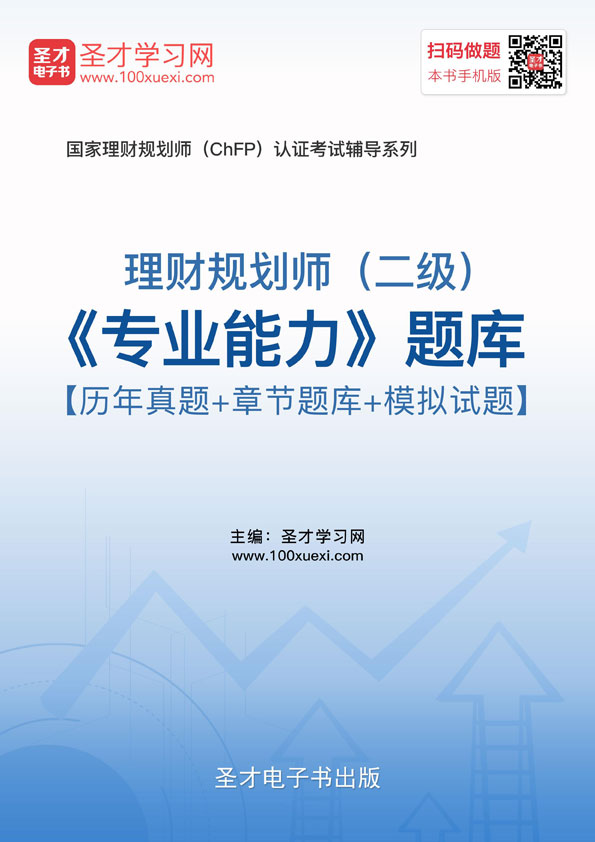 2026年理财规划师二级考试题库 专业能力 历年真题 模拟试题练习