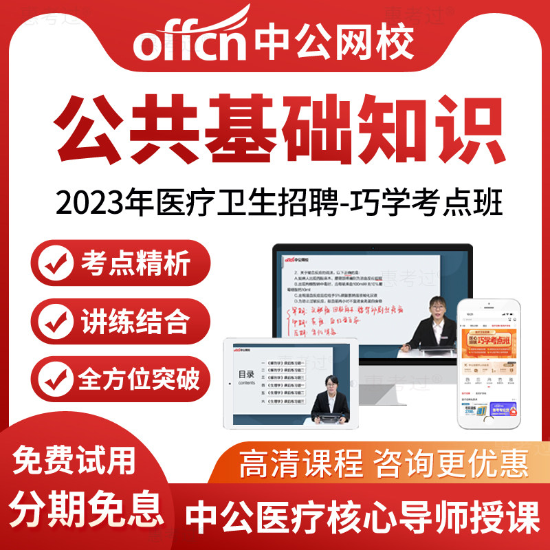 中公网校2026医疗卫生招聘考试视频课件公共基础知识网课公基课程
