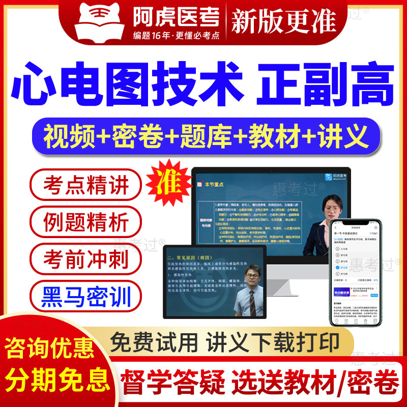 2026阿虎医考心电图正副高心电学技术副主任技师考试真题库视频课