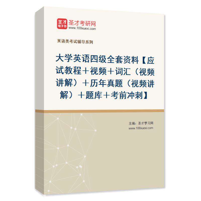 历年真题2026年大学英语四级考试题库全套资料视频课件考前冲刺题