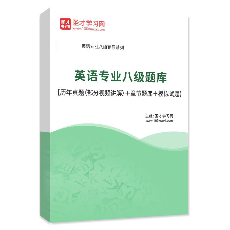 2026年英语专业八级考试题库 英语专八历年真题模拟试题练习题集