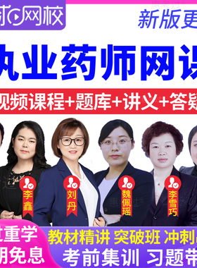 环球网校2026执业药师视频题库西药一二药学综合刘丹仇牧李鑫网课