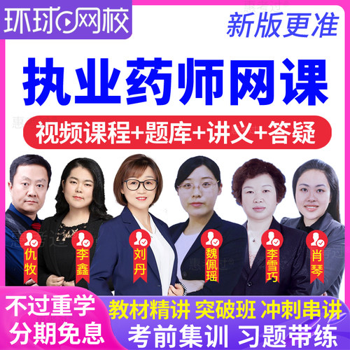 环球网校2026执业药师网课教材视频刘丹李鑫中药一二综合法规西药