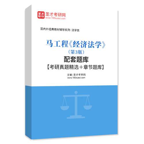 考研马工程经济法学第3版三版配套题库考研真题教材章节练习题集