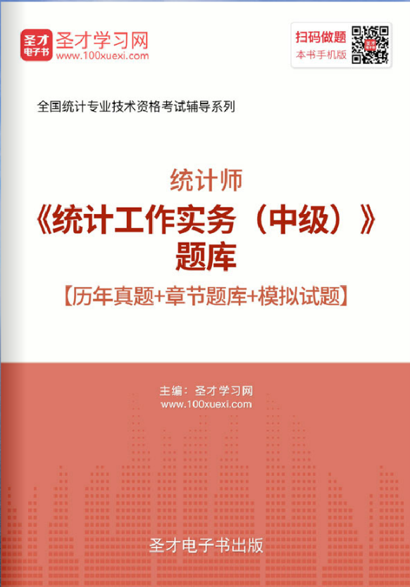统计师中级历年真题 2026年统计工作实务中级考试题库 模拟试题集