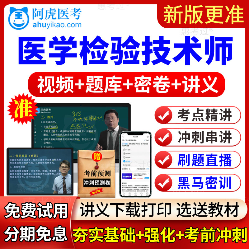 阿虎医考2027初级检验师历年真题库医学检验技术师网课讲义视频课