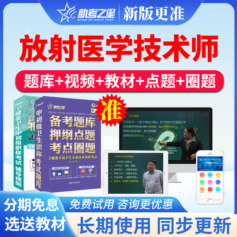 2027助考之星放射医学技术师考试题库医学影像技术师真题视频课件