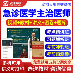 2026急诊医学主治医师中级视频课件讲义习题解析班真题库欣师网校