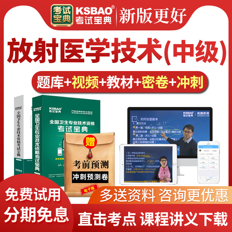 2027放射医学技术中级考试宝典题库网课主管技师教材视频课件讲义