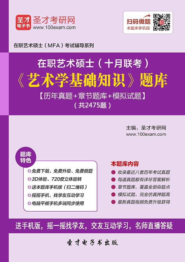 在职艺术硕士十月联考题库 艺术学基础知识 历年真题 模拟试题集