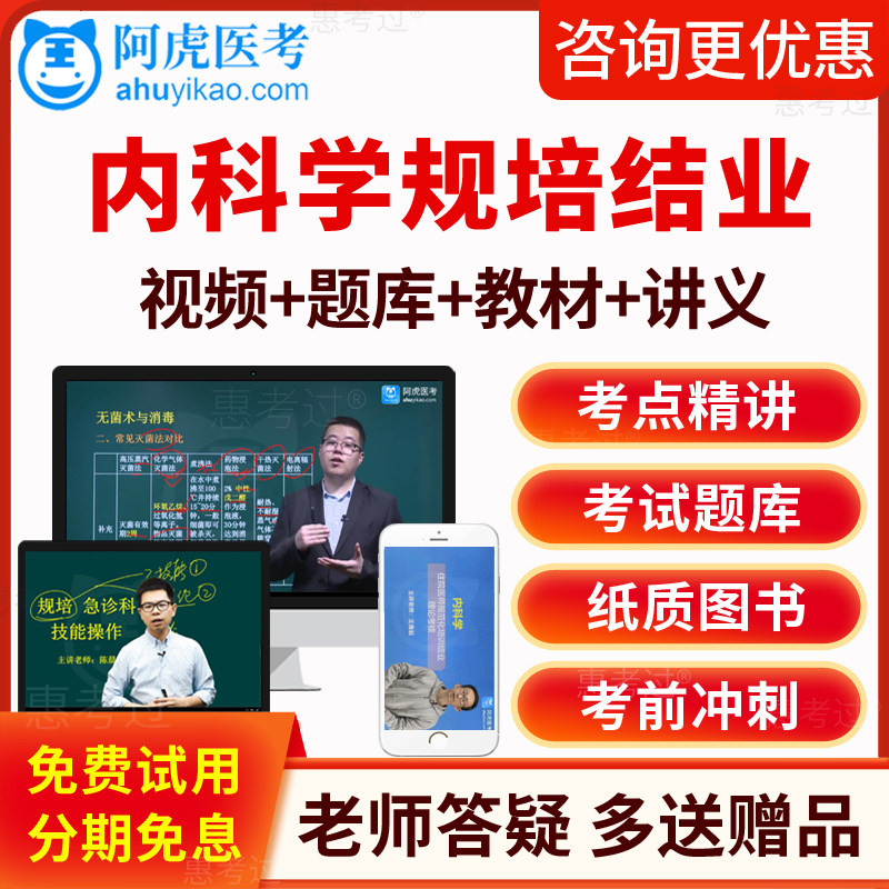 2026阿虎医考内科住院医师规范化培训结业考试真题库教材视频课件