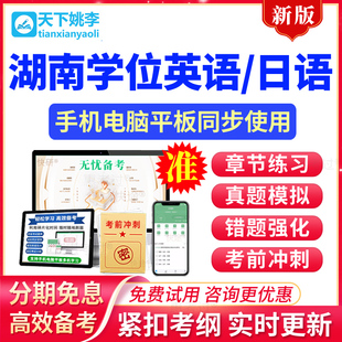 2026自考成考湖南学士学位英语日语考试历年真题库模拟题预测试题