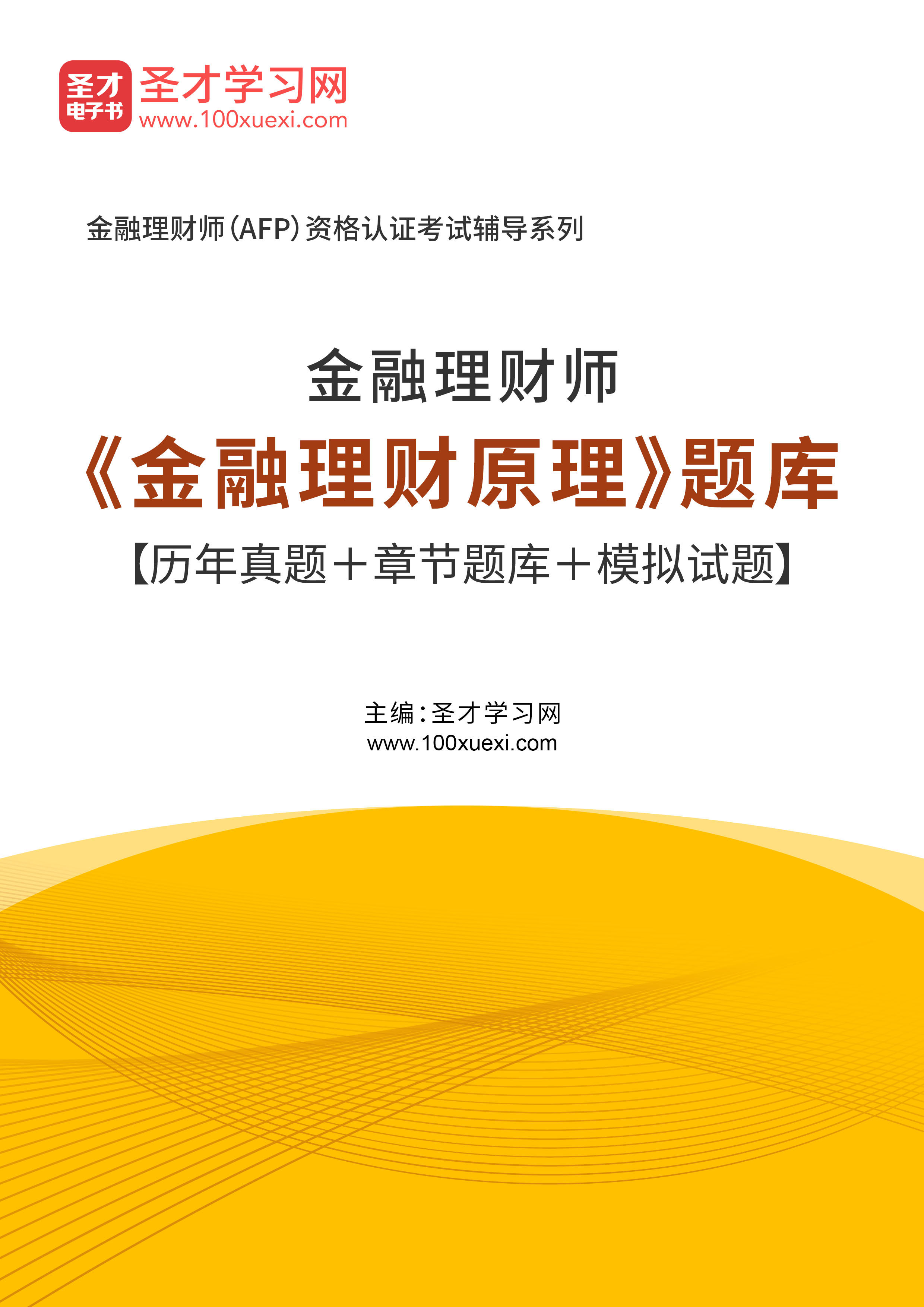 历年真题2026年金融理财师考试题库 金融理财原理 模拟试题练习题