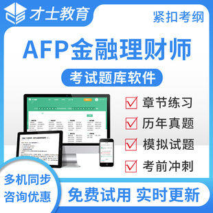 2026AFP金融理财师题库金融理财原理培训习题集历年真题模拟试题