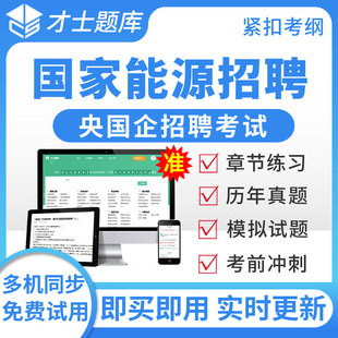 才士2026央国企招聘考试题库国家能源招聘校招社招笔试真题模拟题