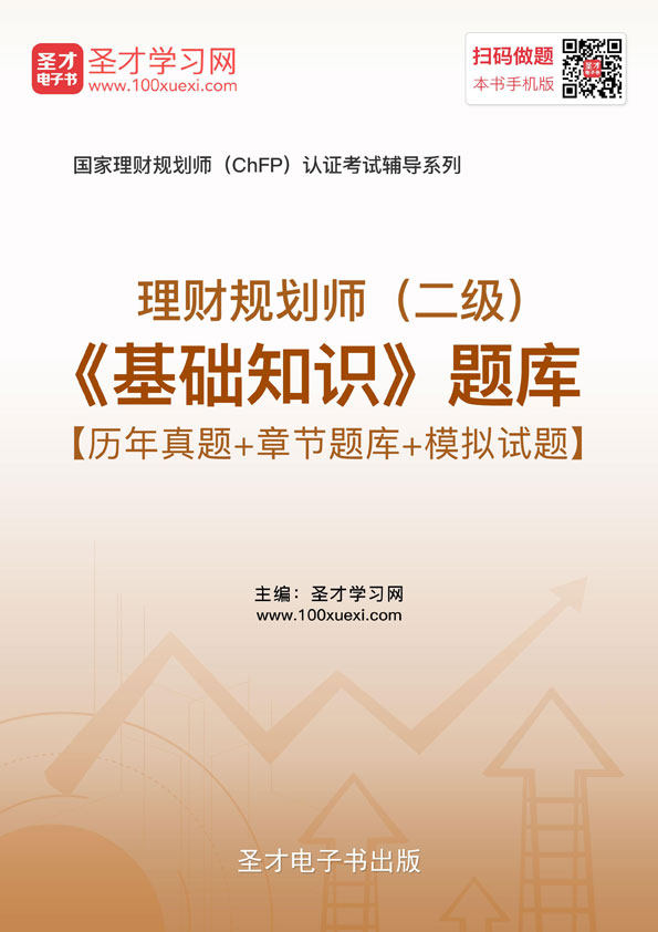 2026年理财规划师二级考试题库 基础知识 历年真题 模拟试题练习